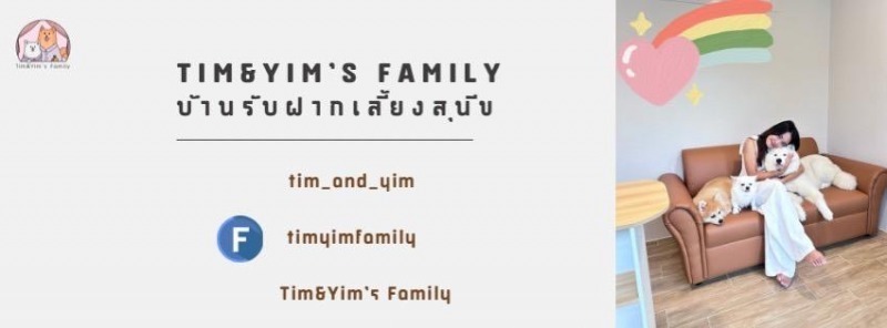 บ้านรับฝากเลี้ยงสุนัข Tim&Yim Family
