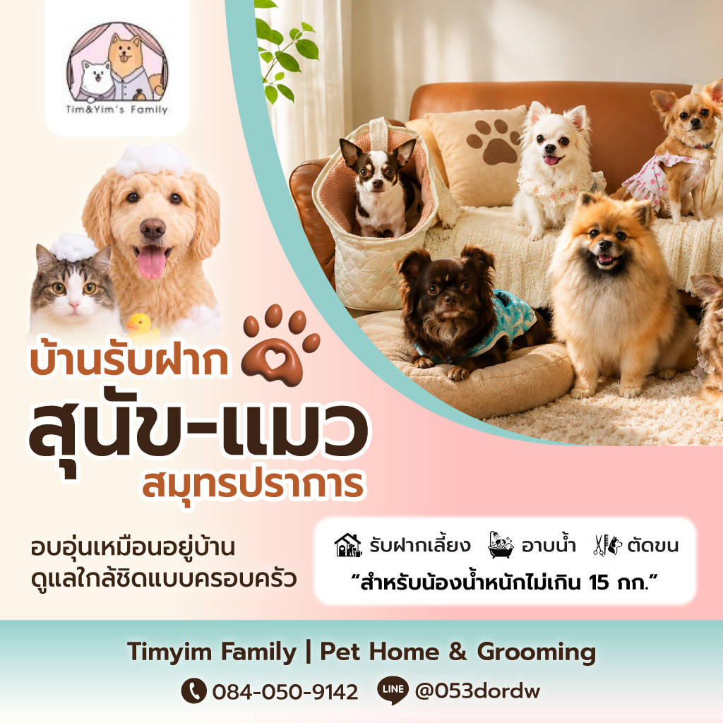 บ้านรับฝากเลี้ยงสุนัข แมว สมุทรปราการ